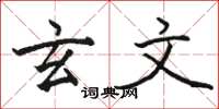 骆恒光玄文楷书怎么写