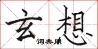 骆恒光玄想楷书怎么写