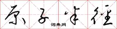 梁锦英原子半径草书怎么写