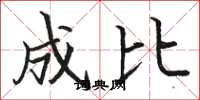 骆恒光成比楷书怎么写