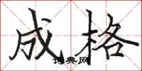 骆恒光成格楷书怎么写