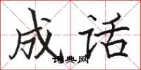 骆恒光成话楷书怎么写