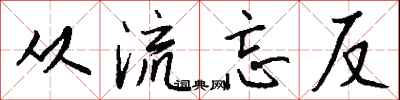 钱沛云从流忘反行书怎么写