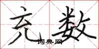 骆恒光充数楷书怎么写