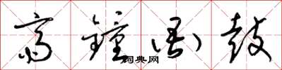 梁锦英斋钟衙鼓草书怎么写
