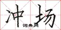 骆恒光冲场楷书怎么写