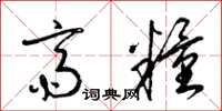梁锦英斋粮草书怎么写