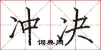 骆恒光冲决楷书怎么写