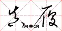 梁锦英真履草书怎么写