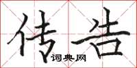 骆恒光传告楷书怎么写