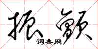 梁锦英振颤草书怎么写
