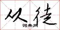 钱沛云从徒行书怎么写
