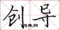 骆恒光创导楷书怎么写