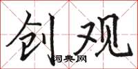 骆恒光创观楷书怎么写