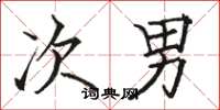 骆恒光次男楷书怎么写