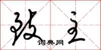 梁锦英致主草书怎么写