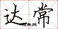 骆恒光达常楷书怎么写