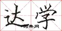 骆恒光达学楷书怎么写