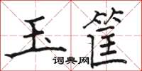 骆恒光玉筐楷书怎么写