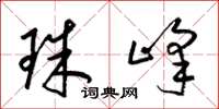 梁锦英珠峰草书怎么写