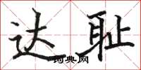 骆恒光达耻楷书怎么写