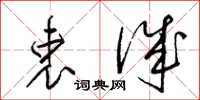 梁锦英衷诚草书怎么写