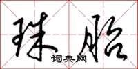梁锦英珠胎草书怎么写