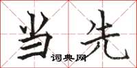 骆恒光当先楷书怎么写