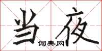 骆恒光当夜楷书怎么写
