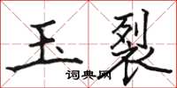 骆恒光玉裂楷书怎么写