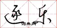 梁锦英逐乐草书怎么写