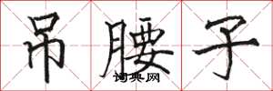 骆恒光吊腰子楷书怎么写