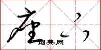 梁锦英座下草书怎么写