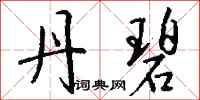 钱沛云丹碧行书怎么写