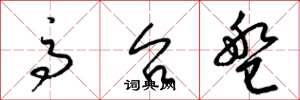 梁锦英高台盘草书怎么写
