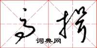 梁锦英高揖草书怎么写