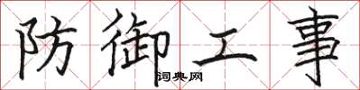 骆恒光防御工事楷书怎么写