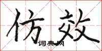 骆恒光仿效楷书怎么写
