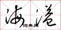 梁锦英海溢草书怎么写