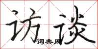 骆恒光访谈楷书怎么写