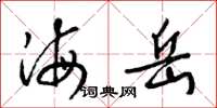 梁锦英海岳草书怎么写