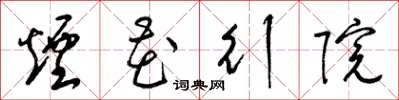 梁锦英烟花行院草书怎么写