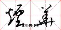 梁锦英烟华草书怎么写