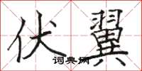 骆恒光伏翼楷书怎么写