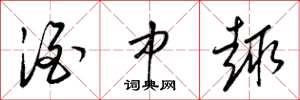梁锦英酒中趣草书怎么写