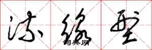 梁锦英流线型草书怎么写
