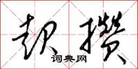 梁锦英起攒草书怎么写