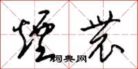 梁锦英烟农草书怎么写