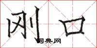 骆恒光刚口楷书怎么写