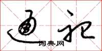 梁锦英通祀草书怎么写